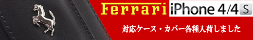 フェラーリiPhoneケース各種入荷!
