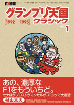 F1速報 グランプリ天国クラシックvol 1 1992 1995 F１グッズ ミニカーの専門店 Grandprix